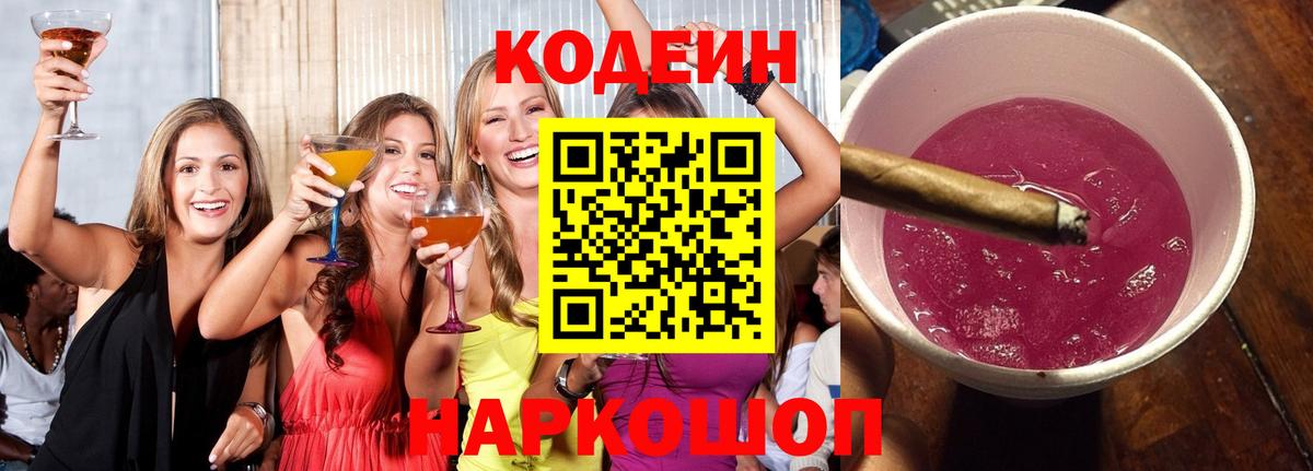 Кодеин Purple Drank  Кодеиновый сироп Lean напиток Lean (лин)  Новороссийск  Вход с VPN 