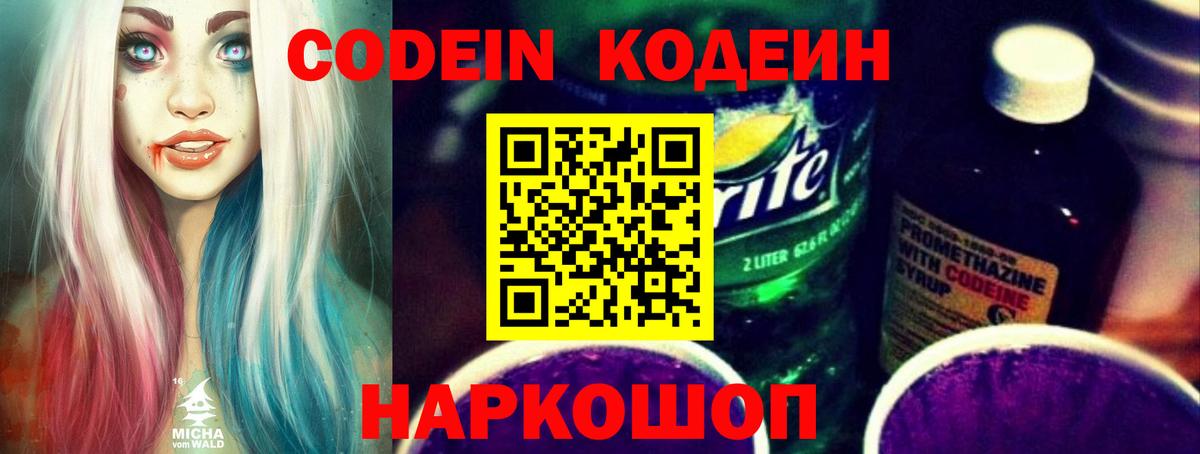 Codein напиток Lean (лин) Новороссийск