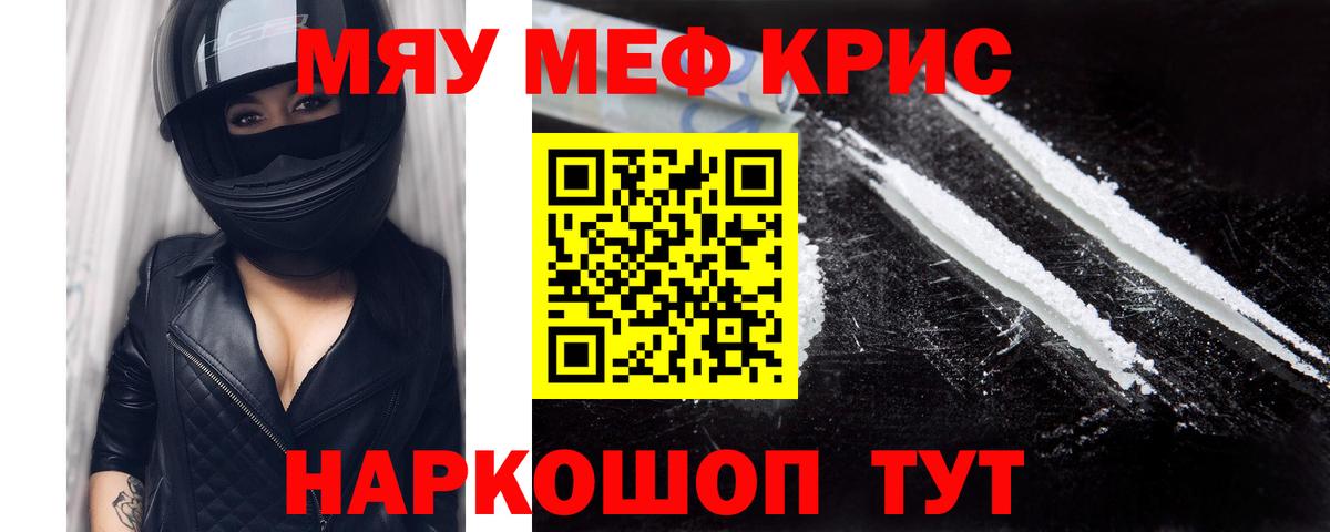 Меф мяу мяу кристаллы Новороссийск